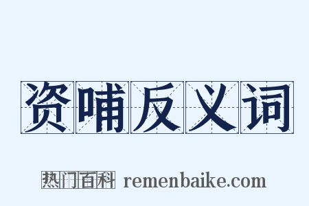 资哺反义词是什么意思的图片
